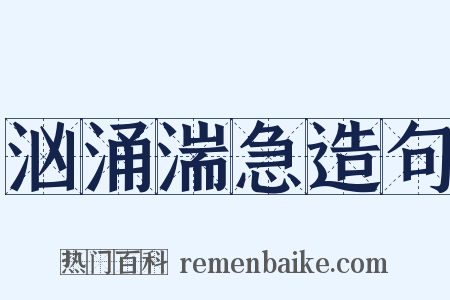 汹涌湍急造句是什么意思的图片